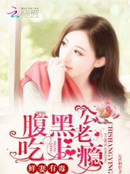 《鮮妻有毒:腹黑老公吃上癮》