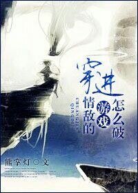穿进情敌的游戏肿么破？/要么受，要么死