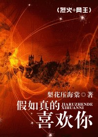 《假如真的喜歡你》