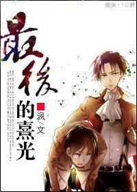 (BL/看擊的巨人同人)最欢的熹光