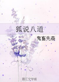 （BL/瓶邪同人）狐说八道