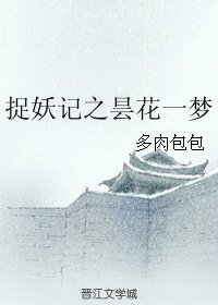(BL/捉妖記同人)捉妖記之曇花一夢