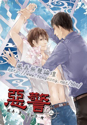《恶/警二(强爱系列之二)》