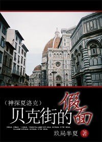 《(BG/神探夏洛克同人)贝克街的假面》