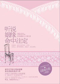 《听说姻缘命中注定》
