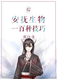 （BG/綜漫同人）[綜]安撫生物一百種技巧