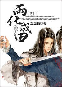 《(BL/龍門飛甲同人)雨化成田》