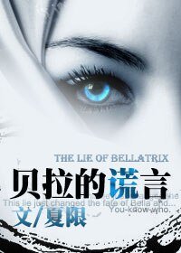 《(BG/HP同人)HP贝拉的谎言》