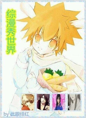 （BL/綜漫同人）綜漫秀世界