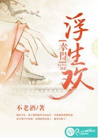 《幸得浮生歡》