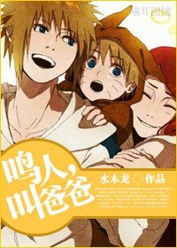 (BL/火影同人)鸣人,叫爸爸