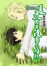 《夏天原来没那么难熬》