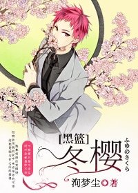 《(BG/黑籃同人)冬櫻》