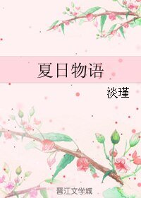 《夏日物語》