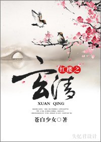 《(BL/紅樓同人)紅樓之玄清》