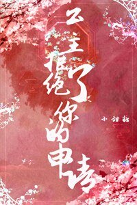 公主拒絕了你的申請