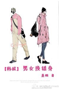 （BG/韓娛同人）[韓娛]男女換錯身