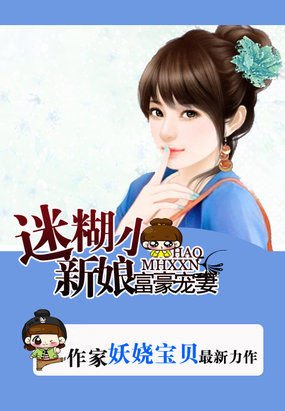 《拒嫁豪门:迷糊小妻子/富豪宠妻:迷糊小新娘》