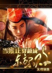 《(BL/東方不敗同人)當雍正穿成東方不敗》