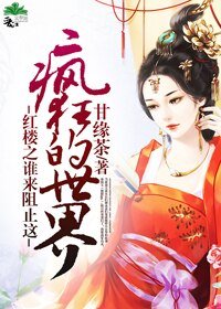 《(BL/红楼同人)红楼之谁来阻止这疯狂的世界》