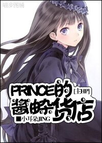 《(BG/HP同人)主HPPrince的酱油杂货店》