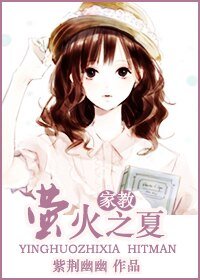 (家用同人/BG)萤火之夏