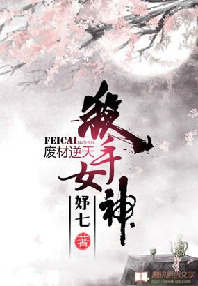 《廢材逆天:殺手女神》