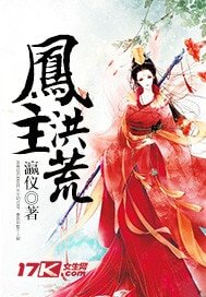 《凤主洪荒》