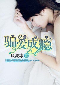 《冷情總裁,騙愛成癮 》