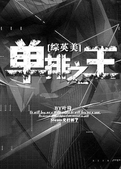 《(BG/綜英美同人)單排之王》