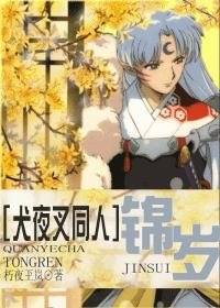 （BG/犬夜叉同人）[犬夜叉同人]錦歲