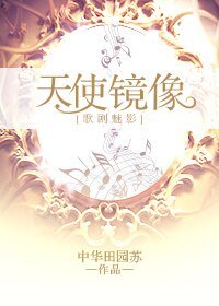 （BG/歌劇魅影同人）[歌劇魅影]天使映象