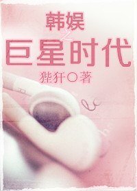 《(BG/韩娱同人)韩娱之巨星时代》