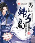 《(BL/武侠同人)男后韩子高》