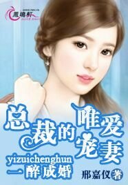 《一醉成婚:总裁的唯爱宠妻》