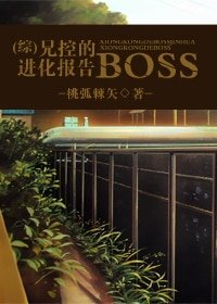（綜漫同人/BL）兄控的BOSS進化報告