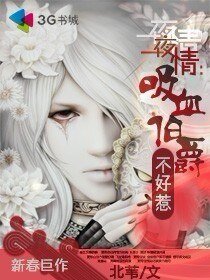 《一夜情:吸血伯爵不好惹》