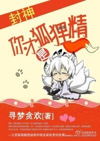 《你才是狐狸精!》