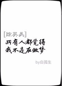 （BG/综英美同人）所有人都觉得我不是在做梦