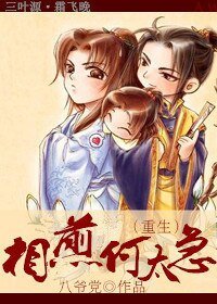 (重生)相煎何太急