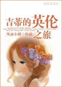 (BG/傲慢与偏见同人)吉蒂的英里之旅