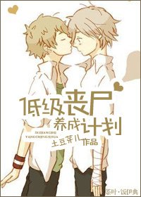 《低级丧尸养成计划/培养计划》