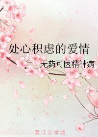 处心积虑的爱情
