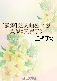 《(BL/霹靂同人)玈人歸處(說太歲X天羅子)》