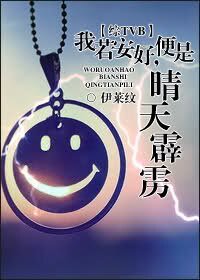 《( 綜TVB同人/BL)我若安好,便是晴天霹靂》