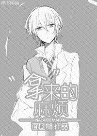 （BL/綜同人）“拿”來的麻煩