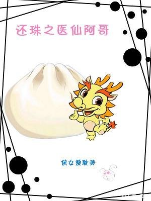 【綜瓊瑤同人】還珠之醫仙阿哥