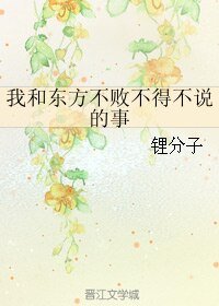 《(BL/笑傲同人)我和東方不敗不得不說的事》